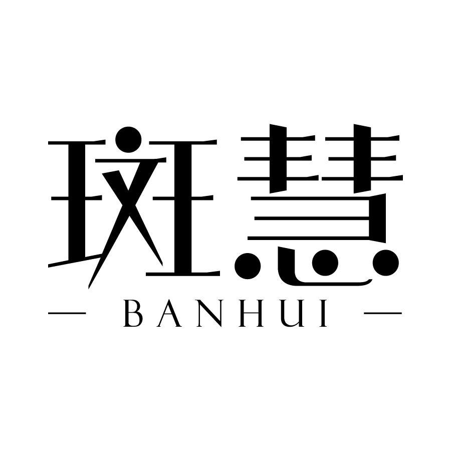 斑慧