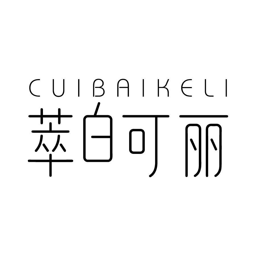 萃白可丽