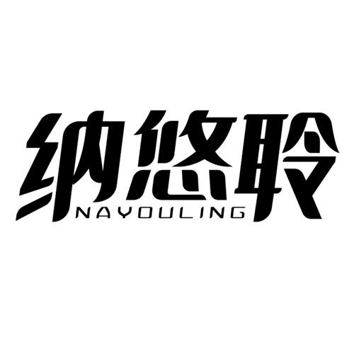 纳悠聆