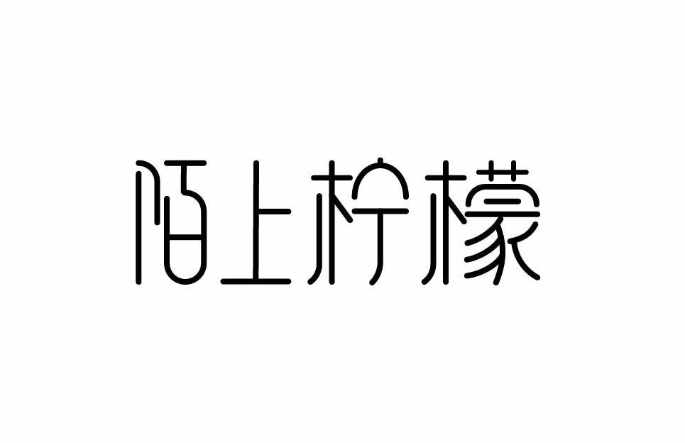 陌上柠檬