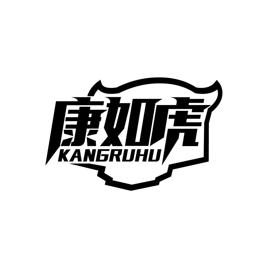 康如虎
KANGRUHU