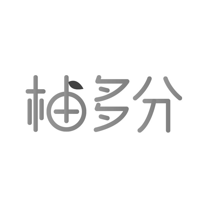 柚多分