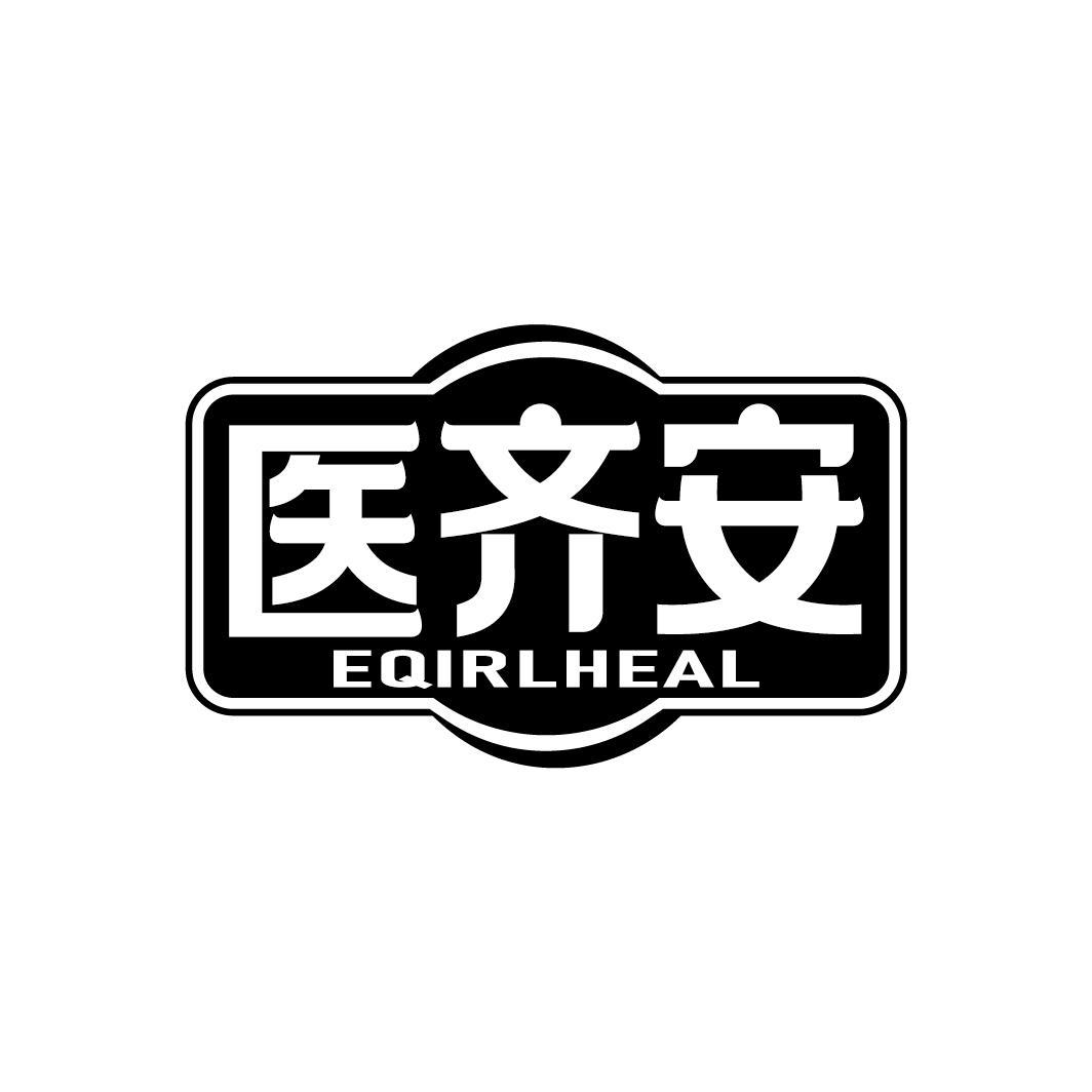 医齐安
EQIRLHEAL