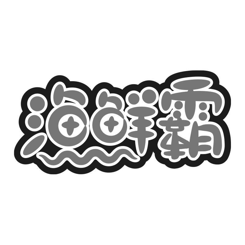 渔鲜霸