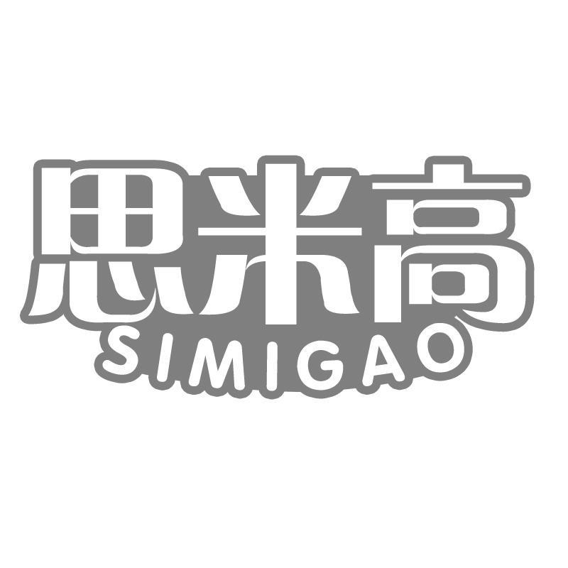 思米高