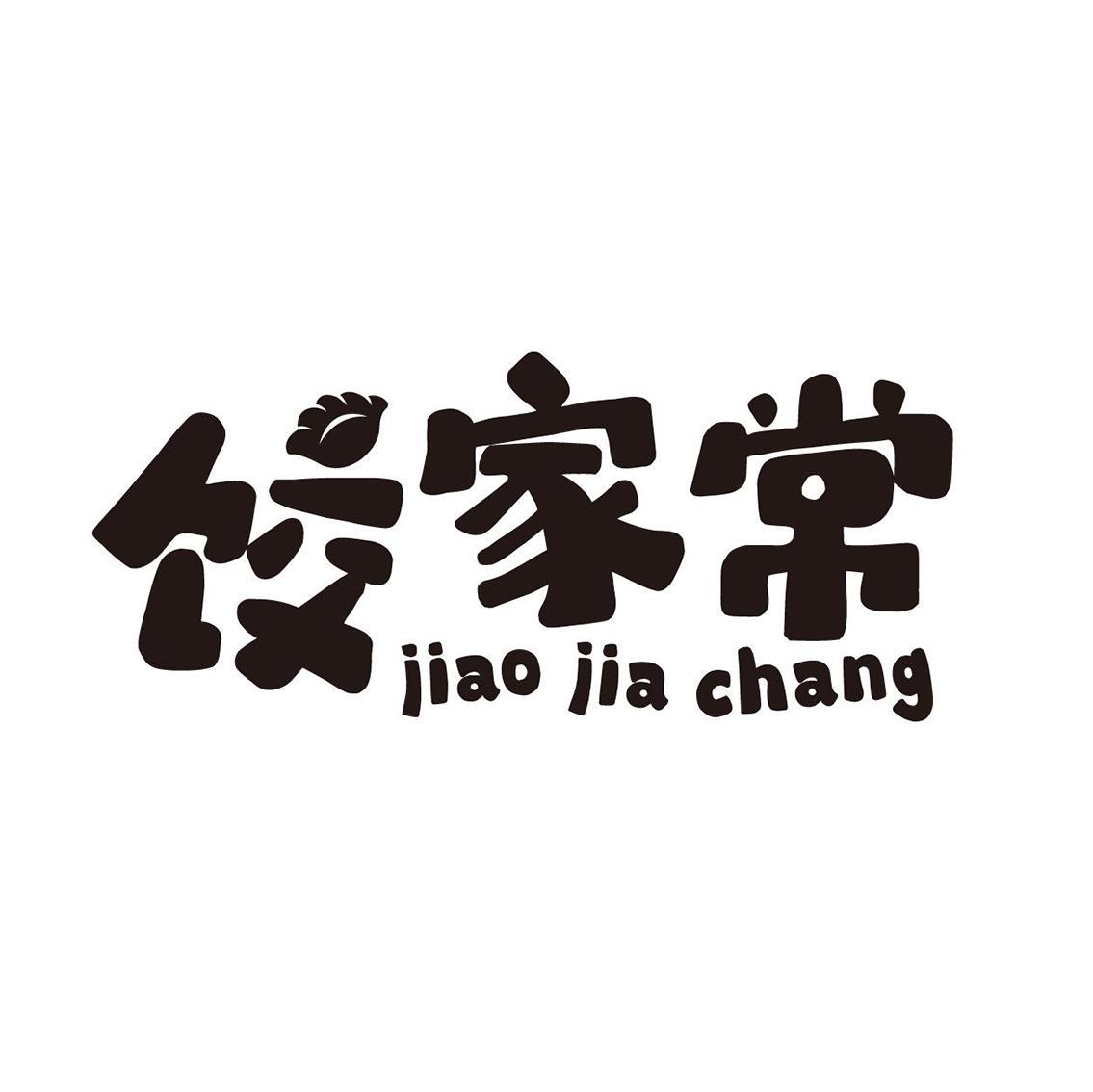 饺家常