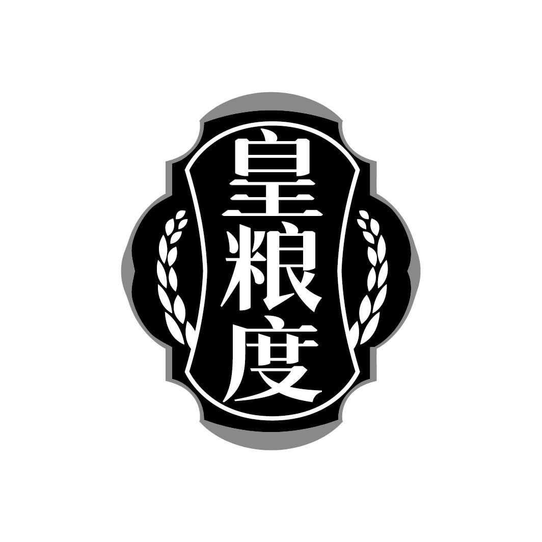 皇粮度