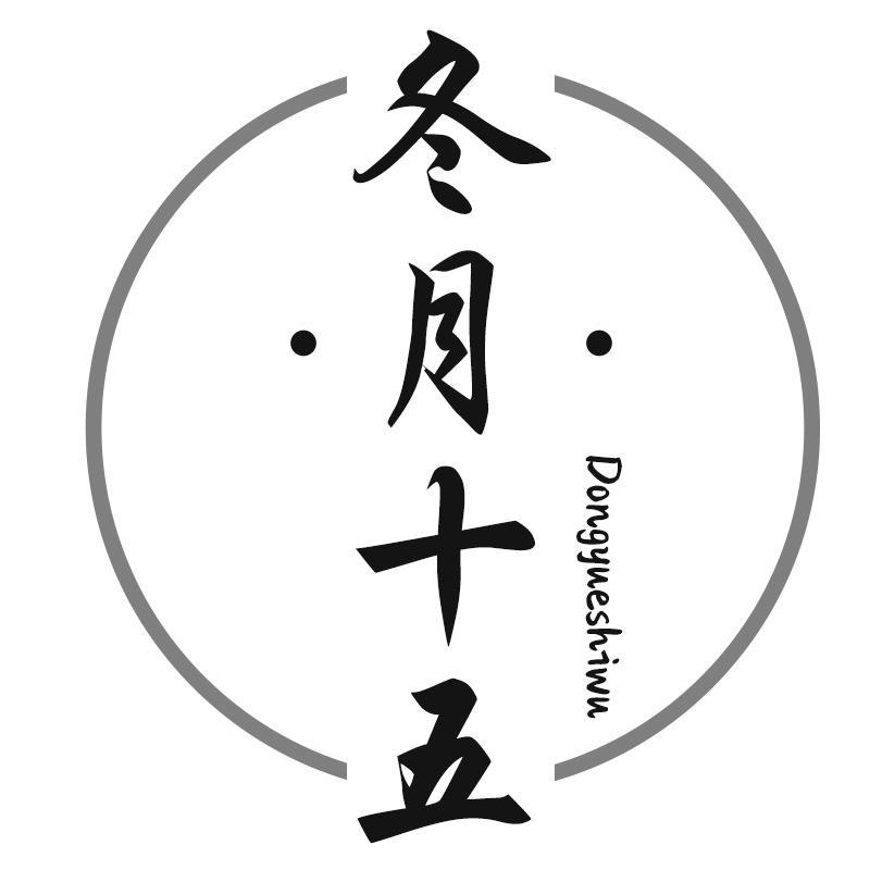 冬月十五