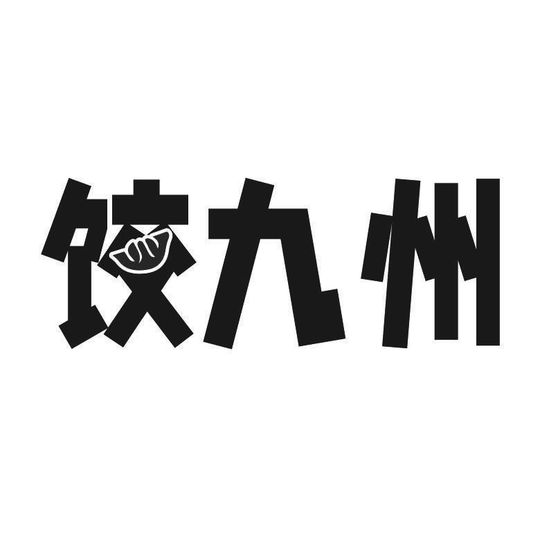 饺九州