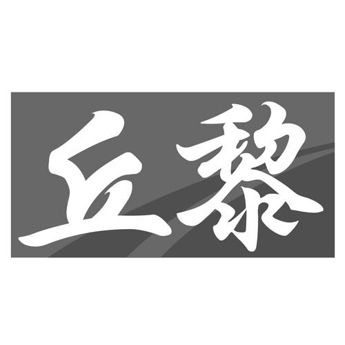 丘黎