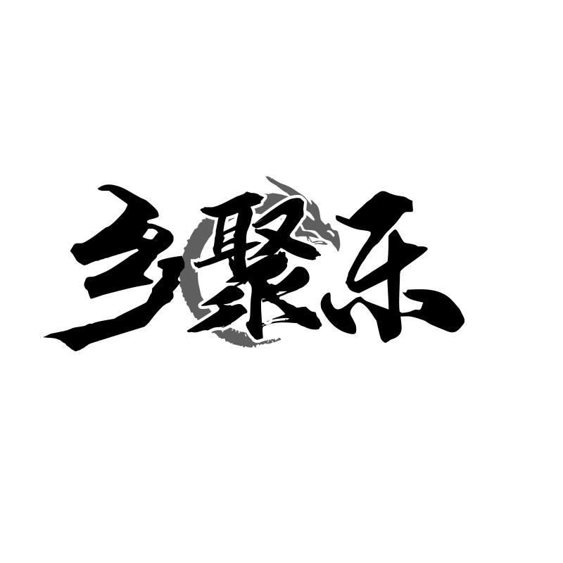 乡聚乐
