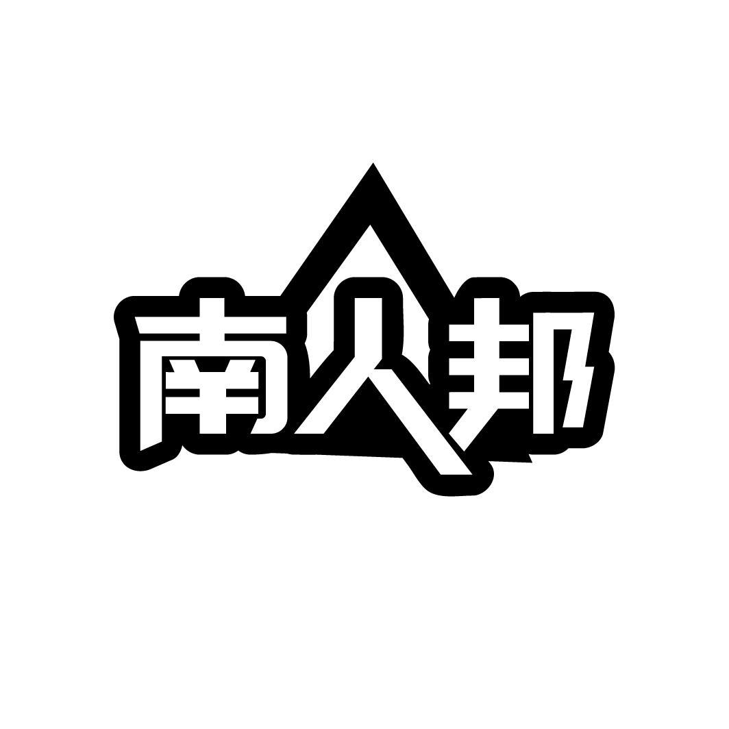 南人邦