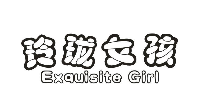 玲珑女孩 EXQUISITE GIRL