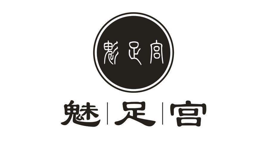 魅足宫