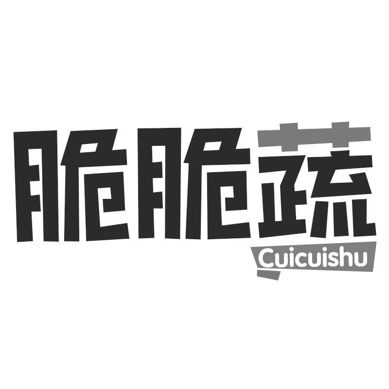 脆脆蔬