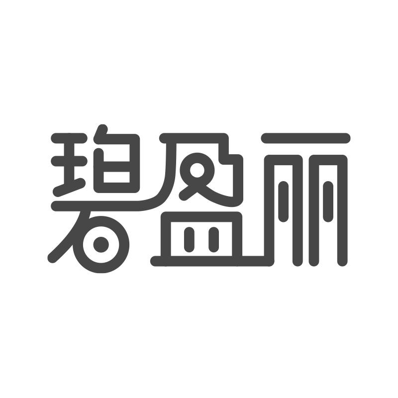碧盈丽