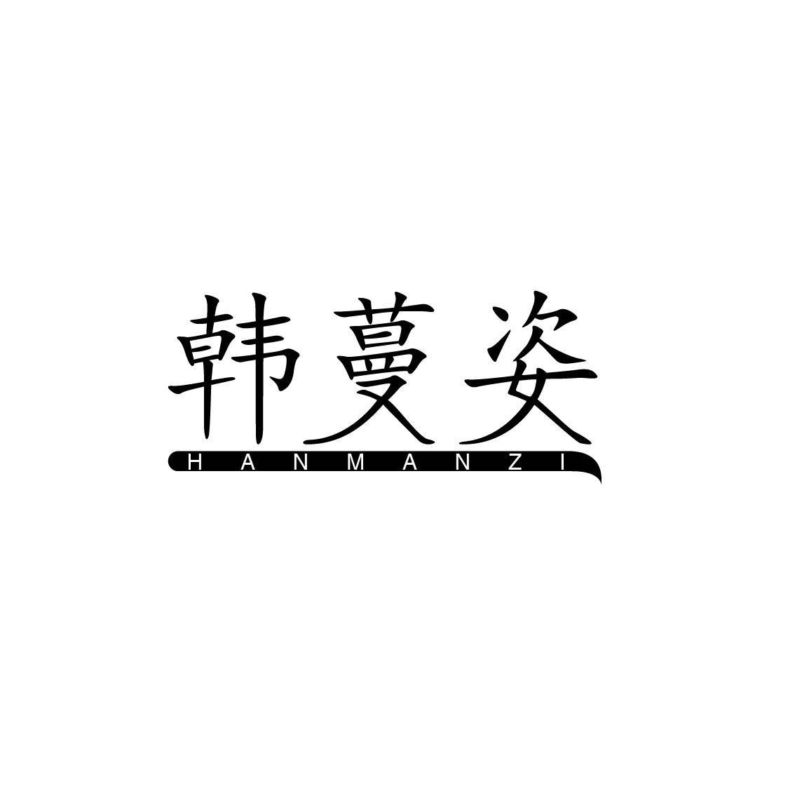 韩蔓姿