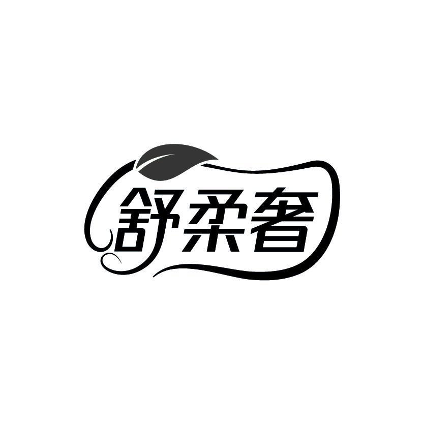 舒柔奢