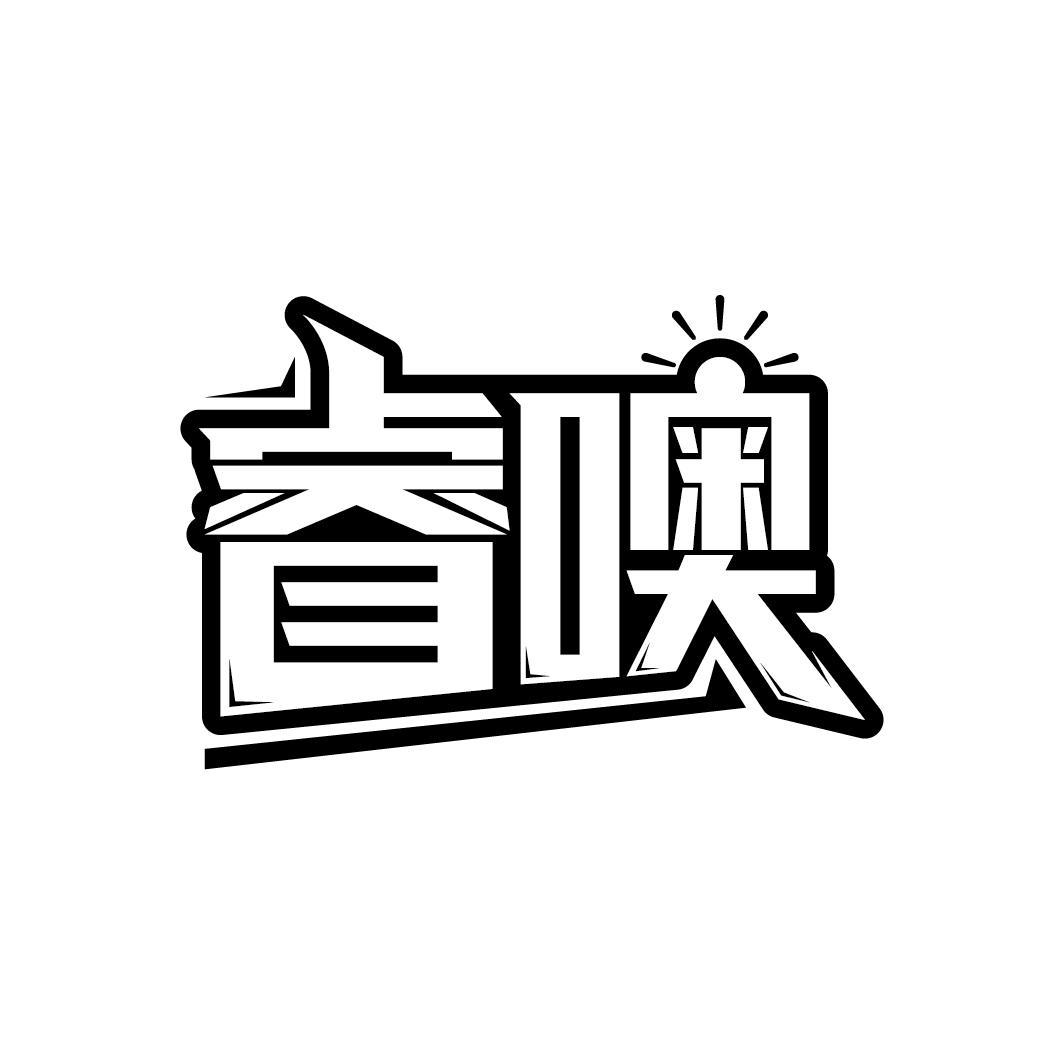 睿噢