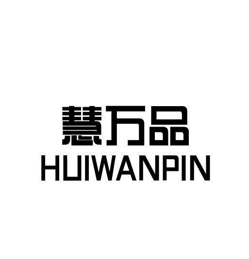 慧万品