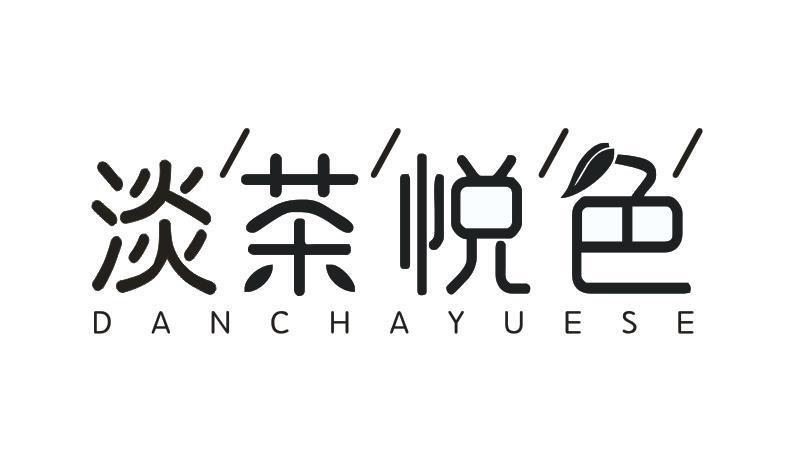 淡茶悦色