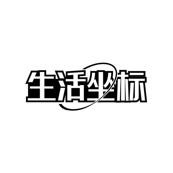 生活坐标