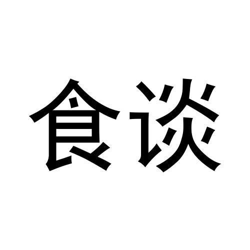 食谈
