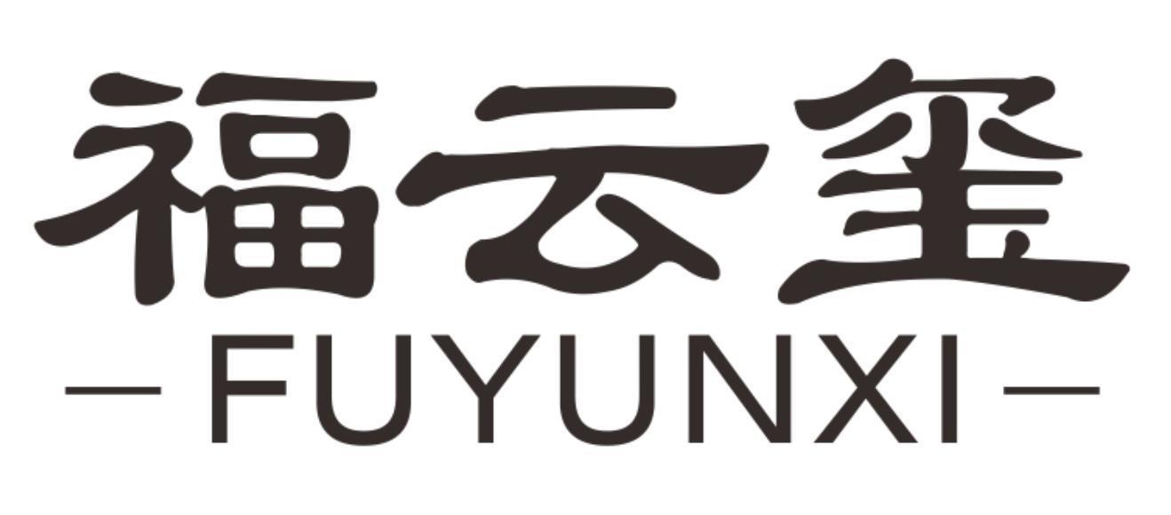 福云玺