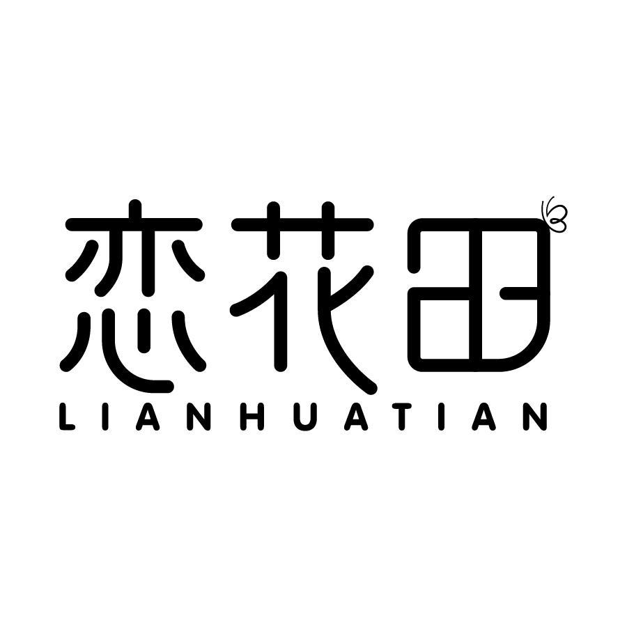 恋花田