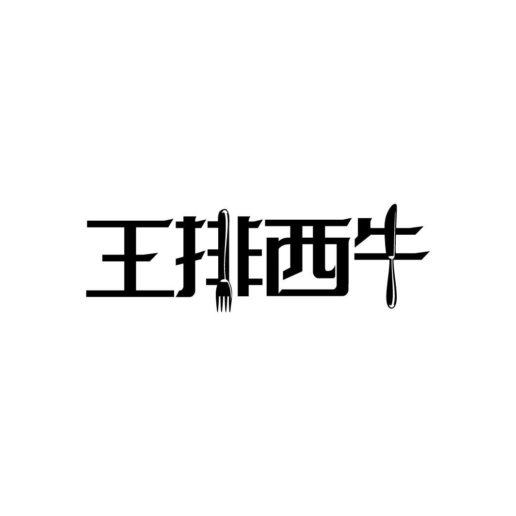 王排西牛
