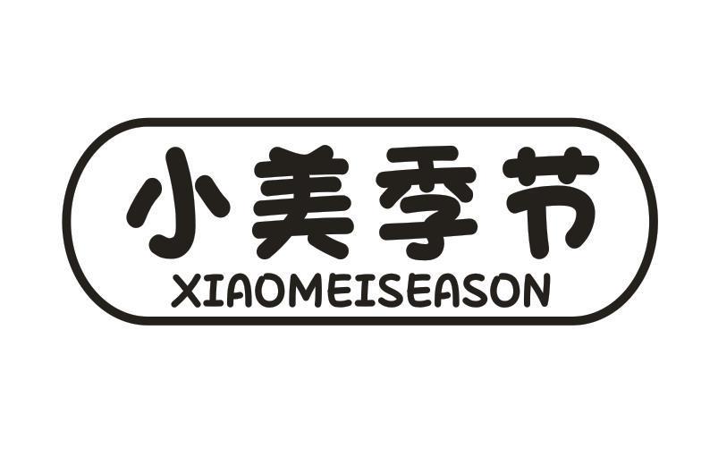 小美季节 XIAOMEISEASON