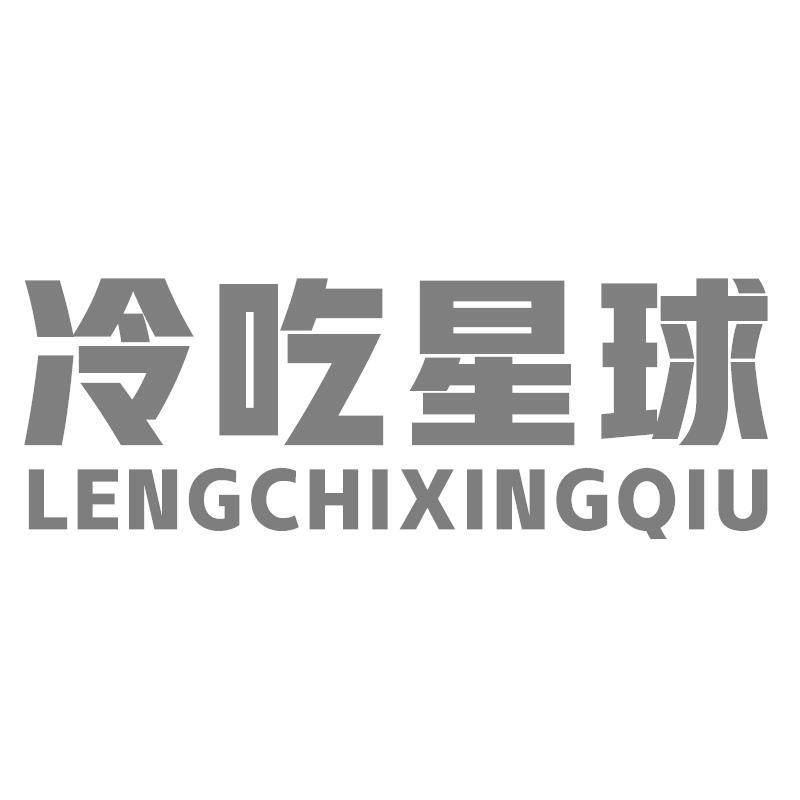 冷吃星球