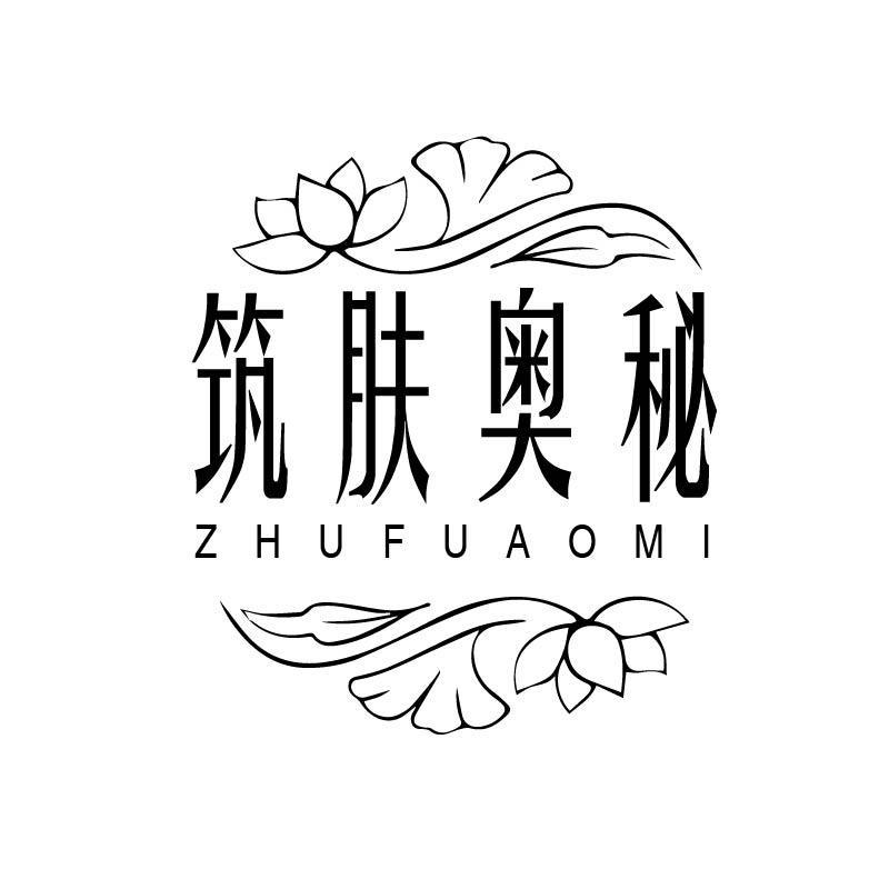 筑肤奥秘