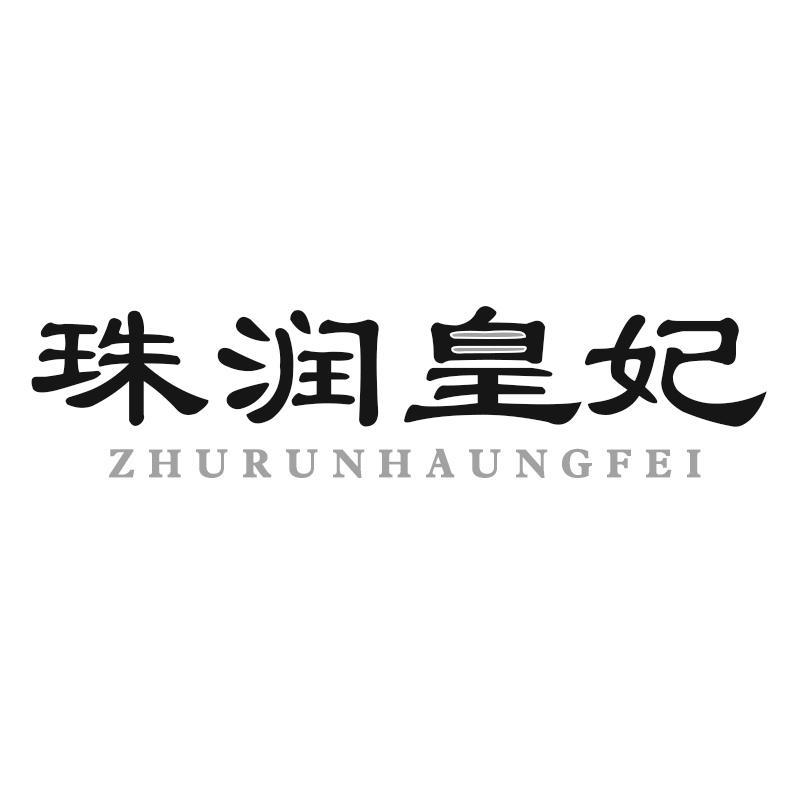 珠润皇妃 ZHURUNHAUNGFEI