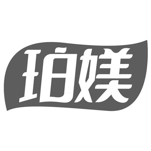 珀媄