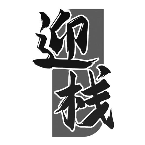 迎栈