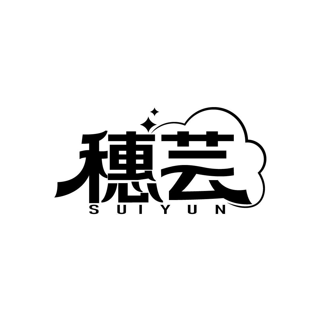 穗芸
SUIYUN