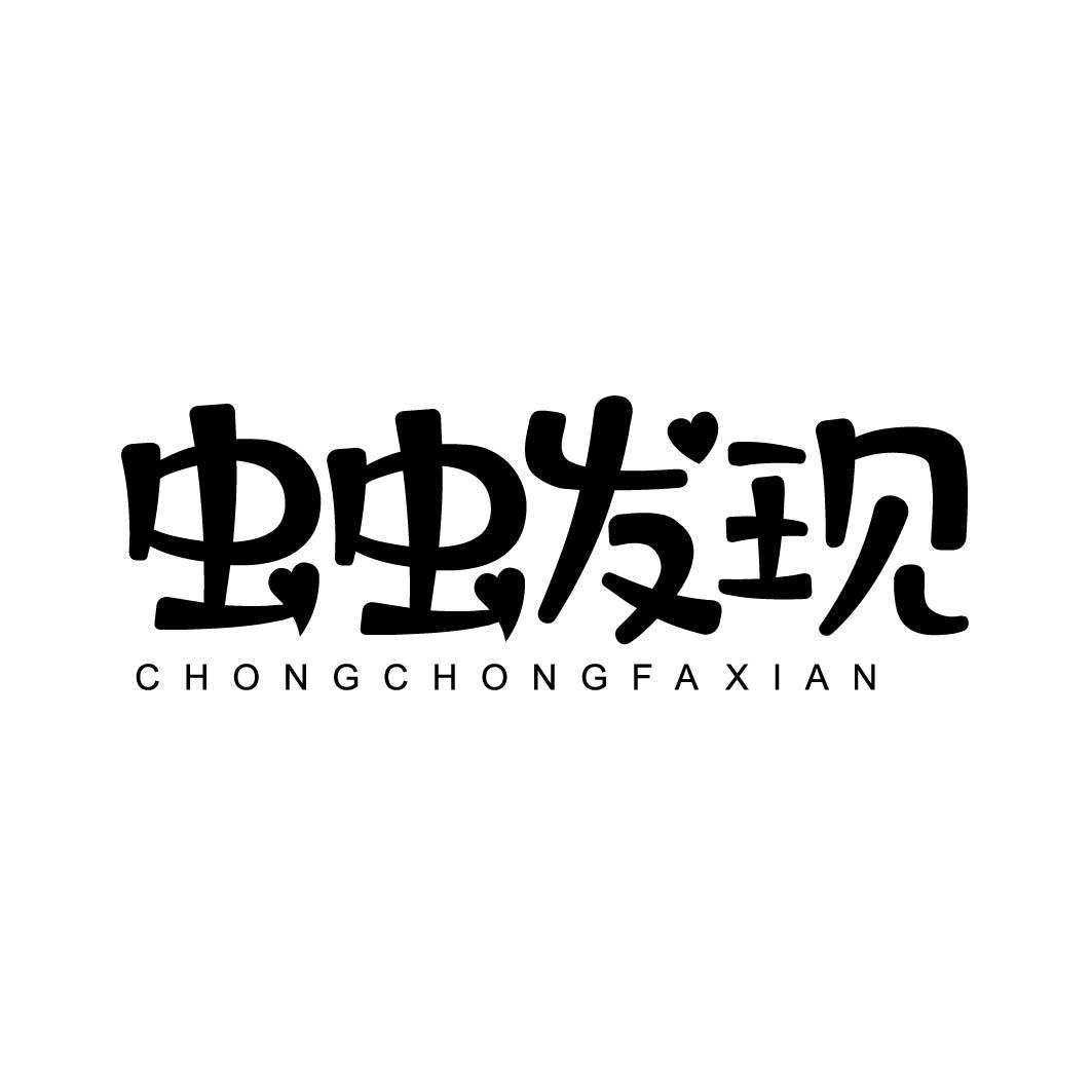 虫虫发现