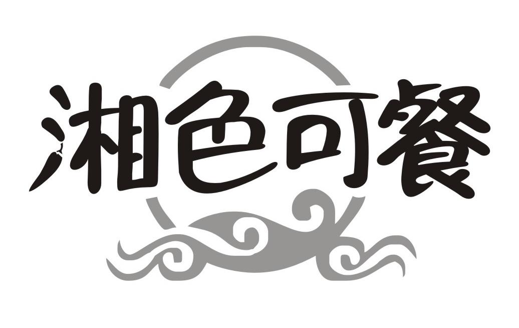 湘色可餐