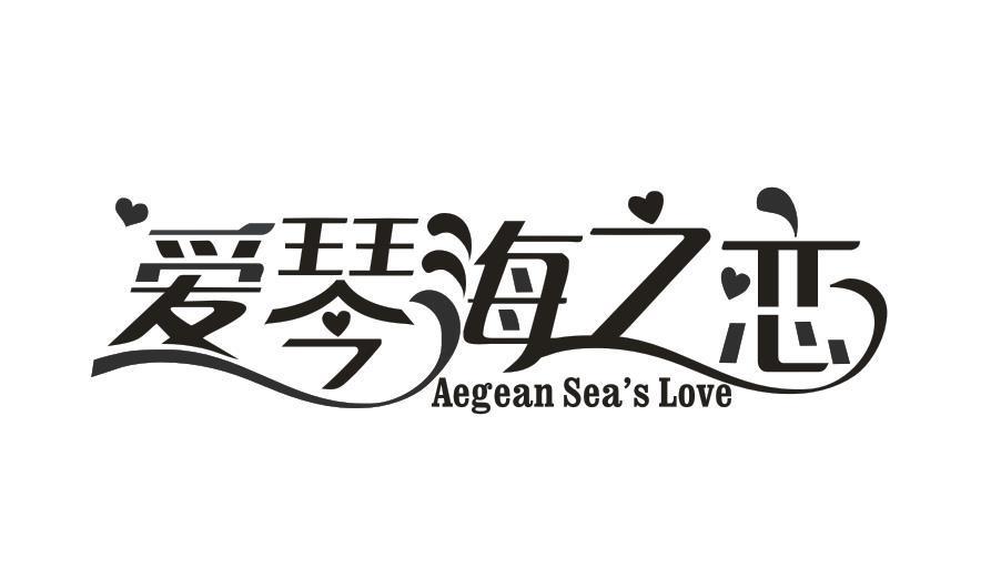 爱琴海之恋 AEGEAN SEA'S LOVE