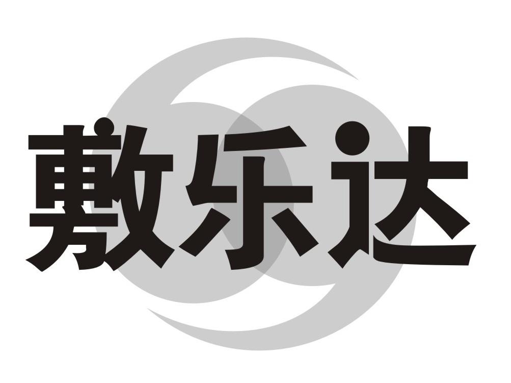 敷乐达