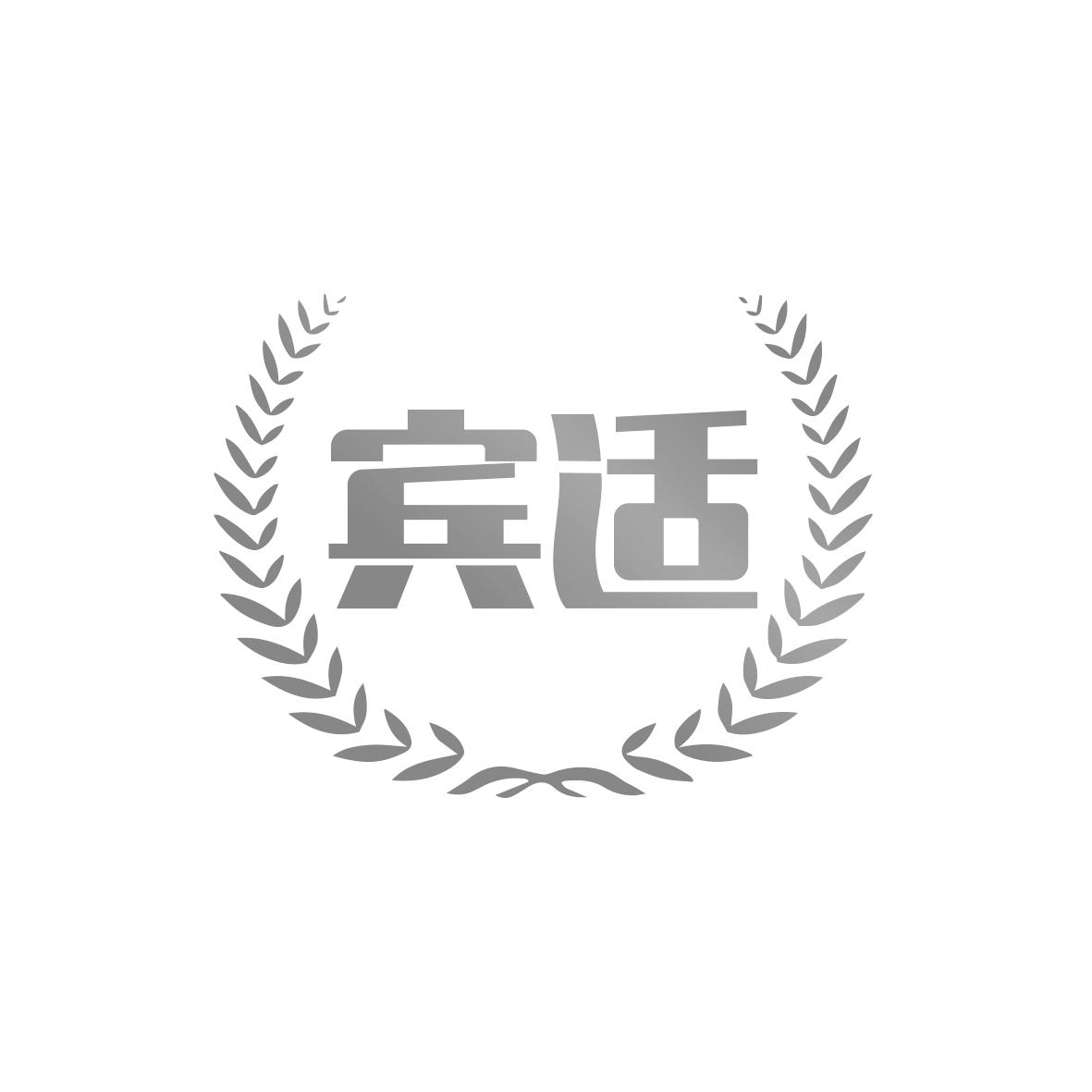 宾适