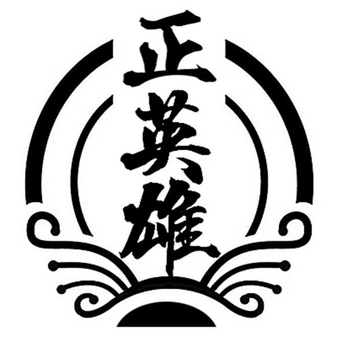 正英雄