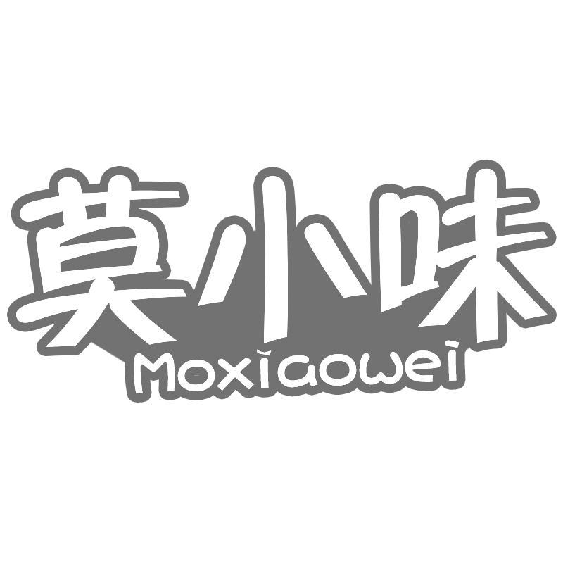 莫小味