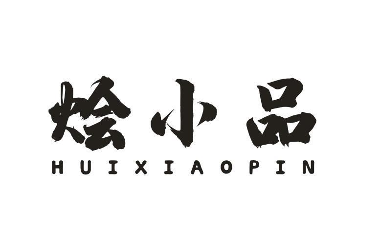 烩小品