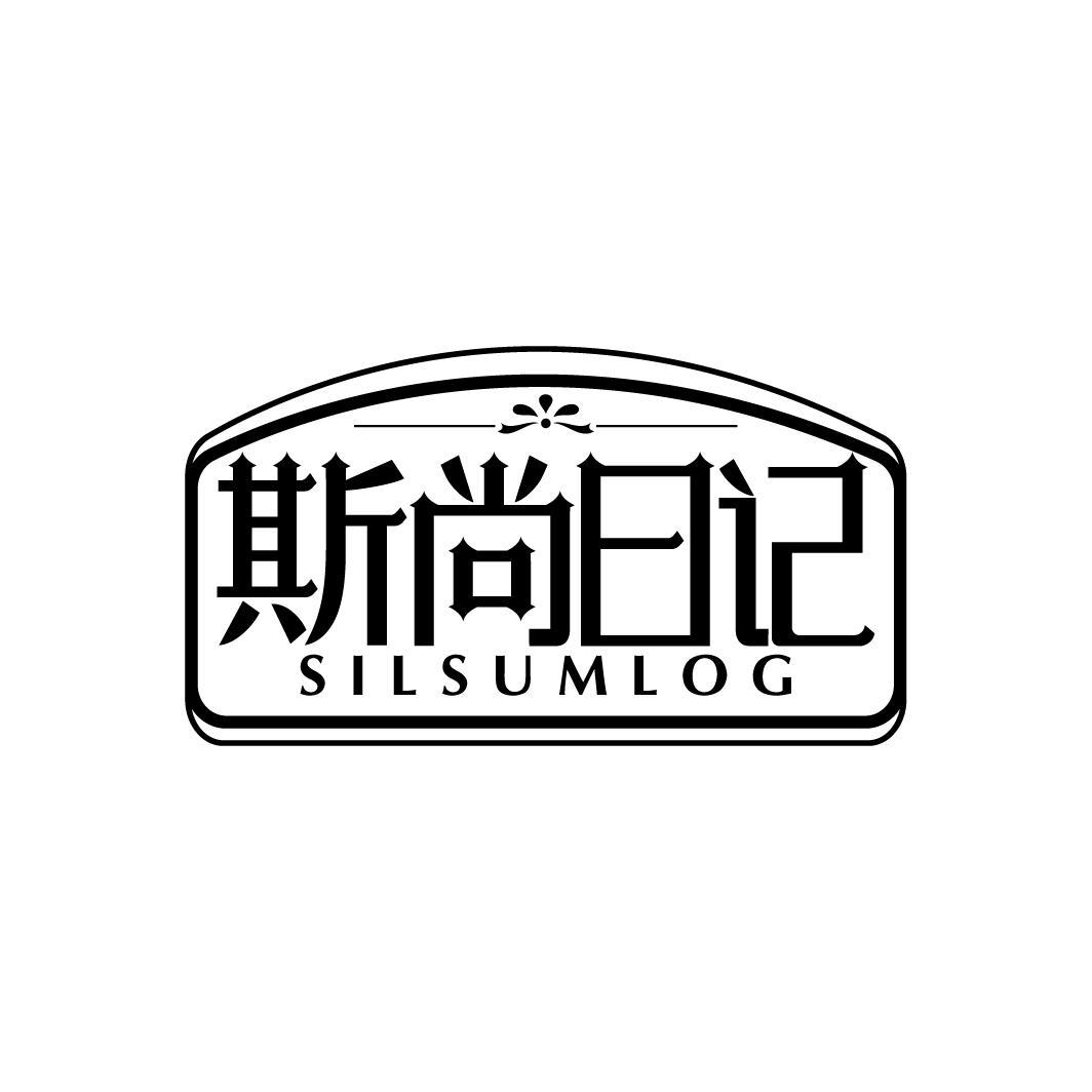 斯尚日记
SILSUMLOG