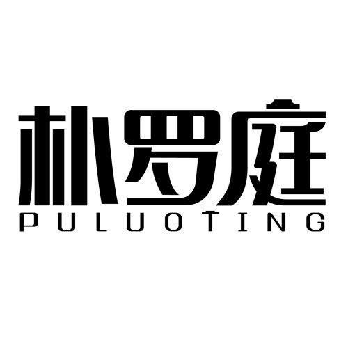 朴罗庭