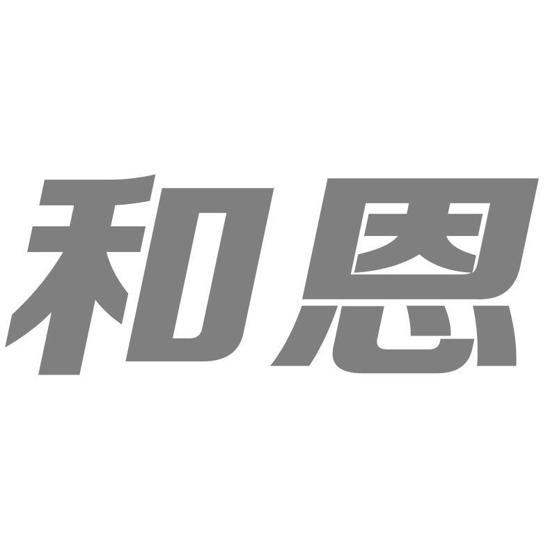 和恩