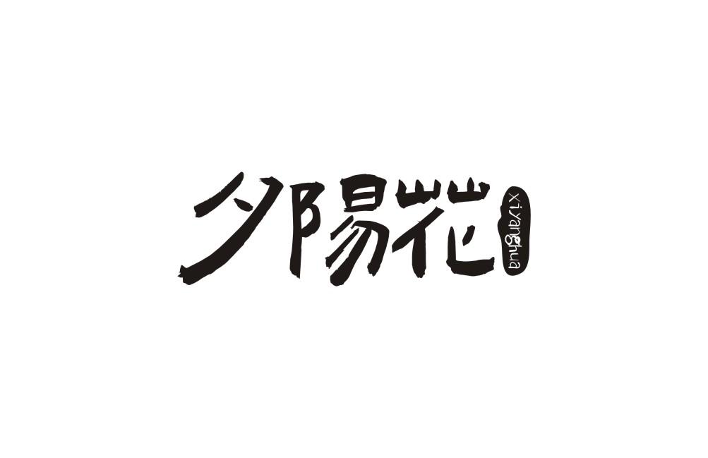 夕阳花