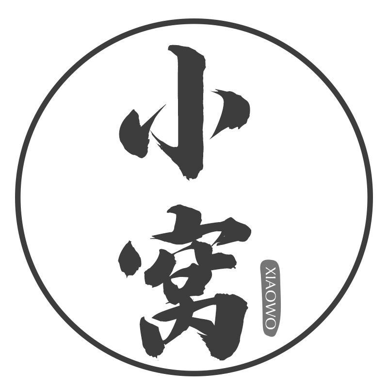 小窝